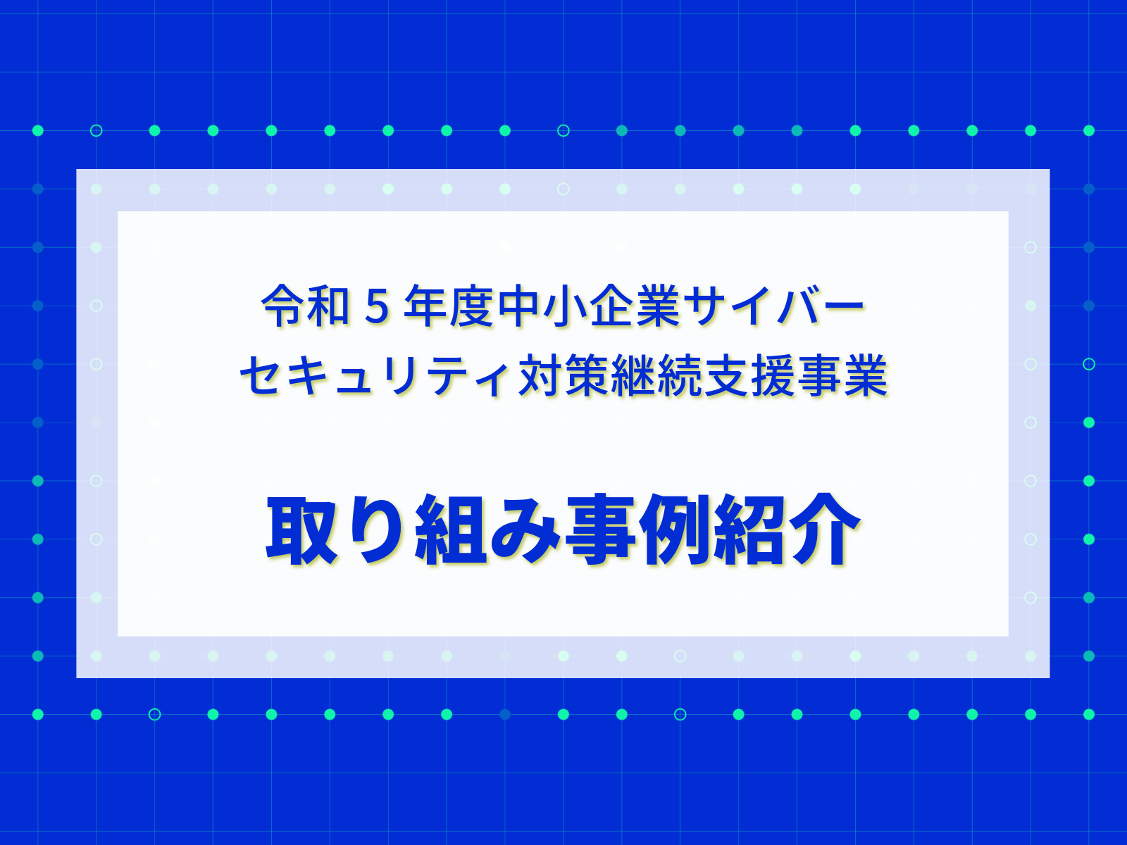 セキュリティ対策取り組み事例の紹介 ～令和5年度中小企業サイバーセキュリティ対策継続支援事業より～